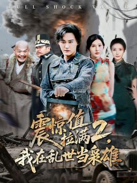 电影：震惊值拉满2我在乱世当枭雄