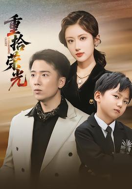 电影：重拾荣光