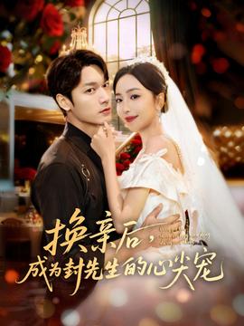电影：换亲后，成为封先生的心尖宠