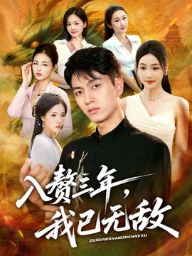 电影：入赘三年，我已无敌