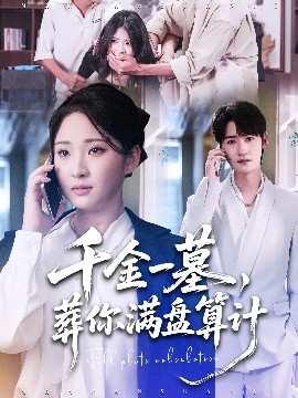 电影：千金一墓，葬你满盘算计