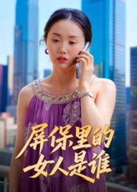 电影：屏保里的女人是谁