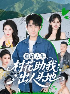 电影：重启人生：村花助我出人头地