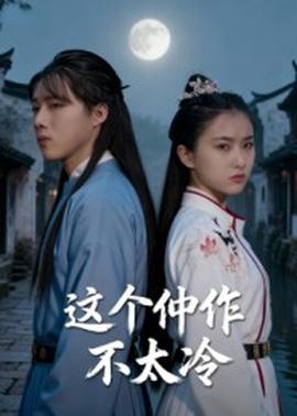 电影：这个仵作不太冷