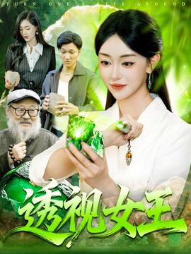电影：透视女王