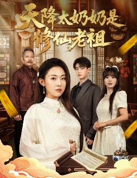 电影：天降太奶奶是修仙老祖