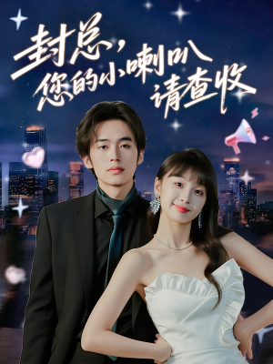 电影：封总您的小喇叭请查收