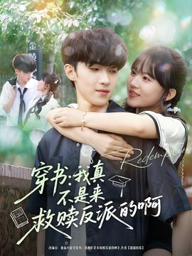 电影：穿书我真不是来救赎反派的啊