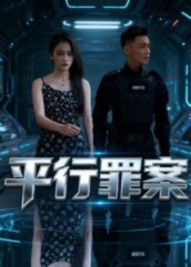电影：平行罪案