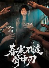 电影：春寒不渡骨中刃