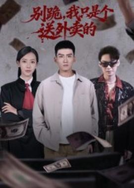 电影：别跪我只是个送外卖的