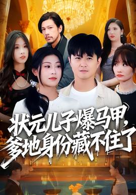 电影：状元儿子爆马甲，爹地身份藏不住了