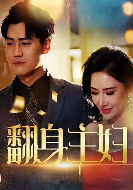 电影：翻身主妇