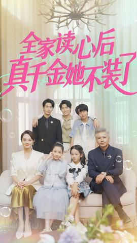 电影：全家读心后真千金她不装了