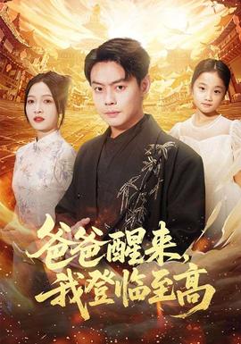 电影：爸爸醒来，我登临至高