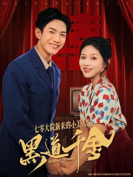 电影：七零大院新来的小美人是黑道千金