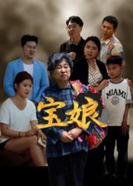 电影：宝娘短剧版
