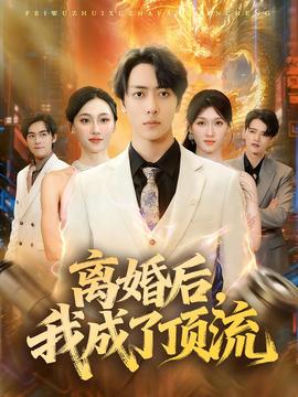 电影：离婚后，我成了顶流