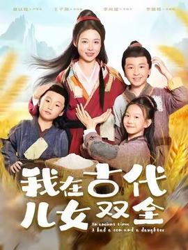 电影：我在古代儿女双全