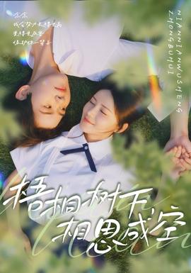 电影：梧桐树下，相思成空