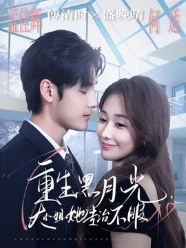 电影：重生黑月光，大小姐她专治不服