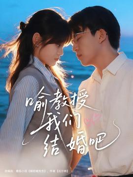 电影：喻教授我们结婚吧