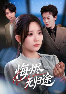 电影：悔烬无归途