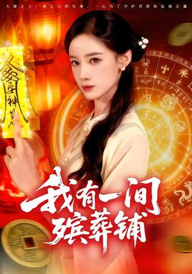 电影：我有一间殡葬铺