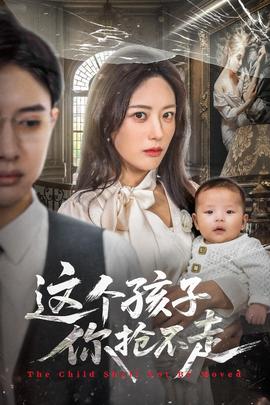 电影：这个孩子你抢不走