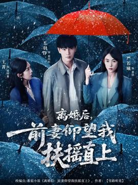 电影：离婚后，前妻仰望我扶摇直上