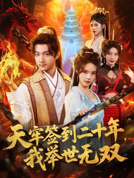 电影：天牢签到二十年，我举世无双