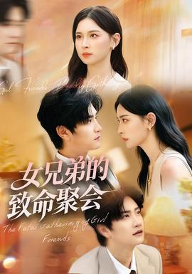 电影：女兄弟的致命聚会