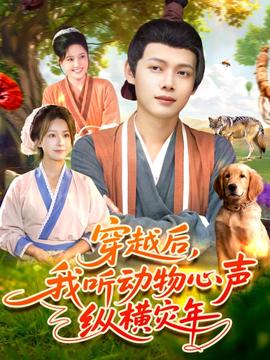 电影：穿越后我听动物心声纵横灾年