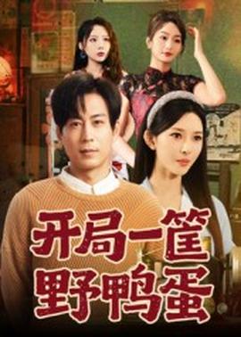 电影：开局一筐野鸭蛋