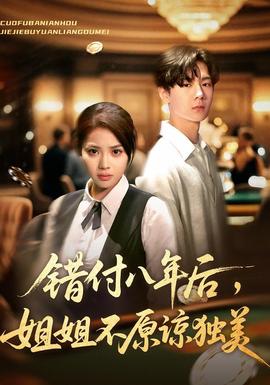 电影：错付八年后，姐姐不原谅独美
