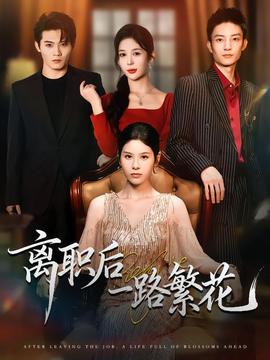 电影：离职后一路繁花