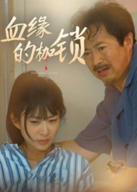 电影：血缘的枷锁
