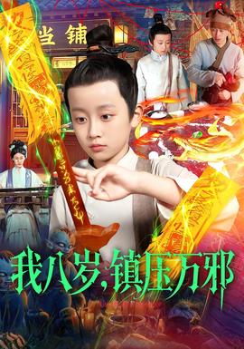 电影：我八岁，镇压万邪
