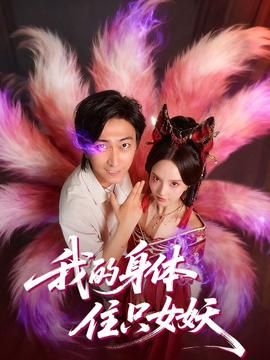 电影：我的身体住只女妖