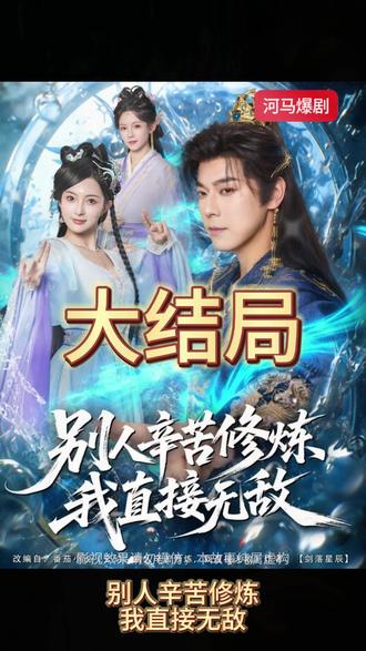电影：别人辛苦修炼我直接无敌