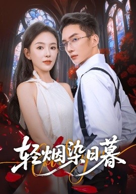 电影：轻烟染日暮