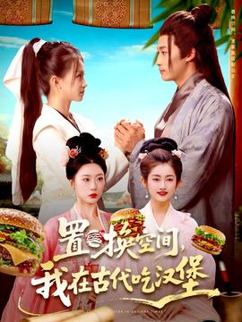 电影：置换空间 ，我在古代吃汉堡