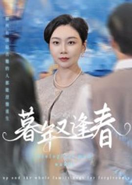 电影：暮年又逢春