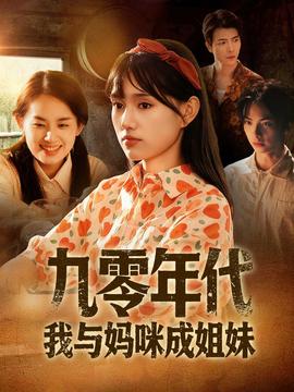 电影：九零年代我与妈咪成姐妹