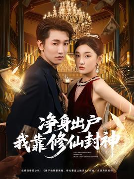 电影：净身出户我靠修仙封神