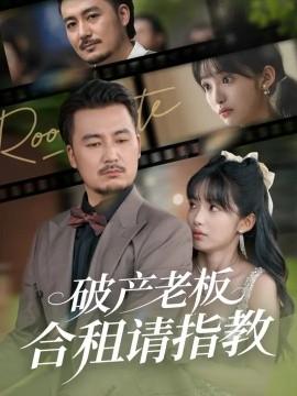 电影：破产老板合租请指教