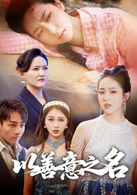 电影：以善意之名