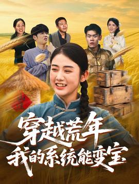 电影：穿书荒年我的系统能变宝