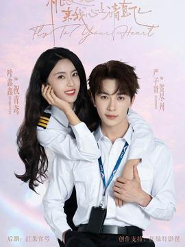 电影：机长小姐，来我心上请直飞