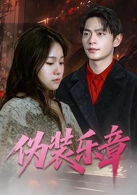电影：伪装乐章